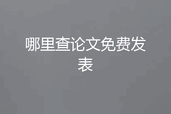 哪里查论文免费发表