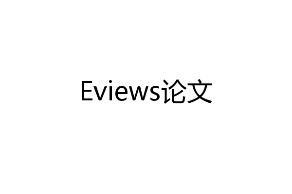 Eviews论文
