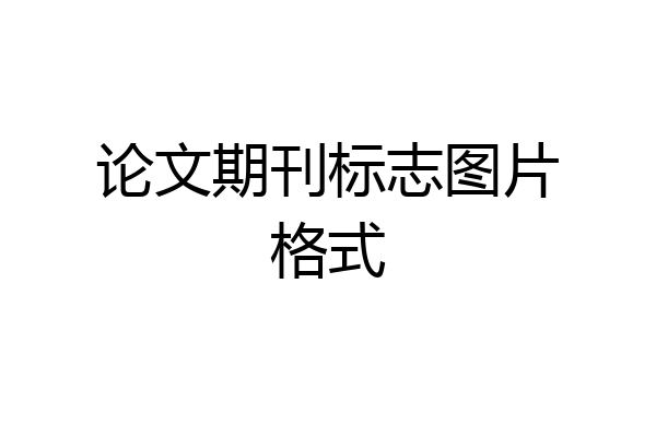 论文期刊标志图片格式