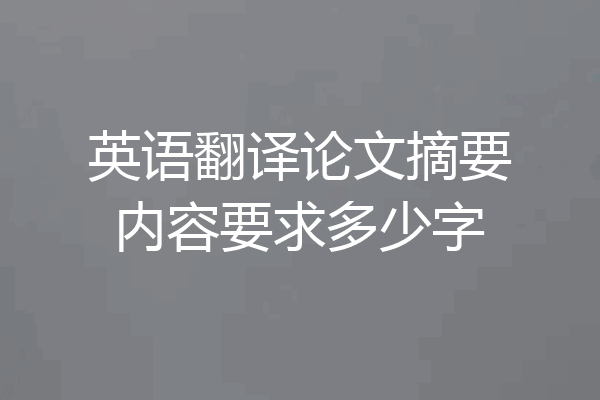 英语翻译论文摘要内容要求多少字