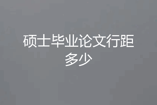 硕士毕业论文行距多少