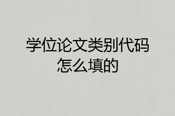 学位论文类别代码怎么填的