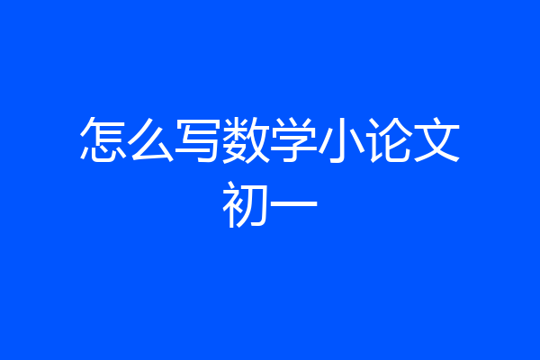 怎么写数学小论文初一