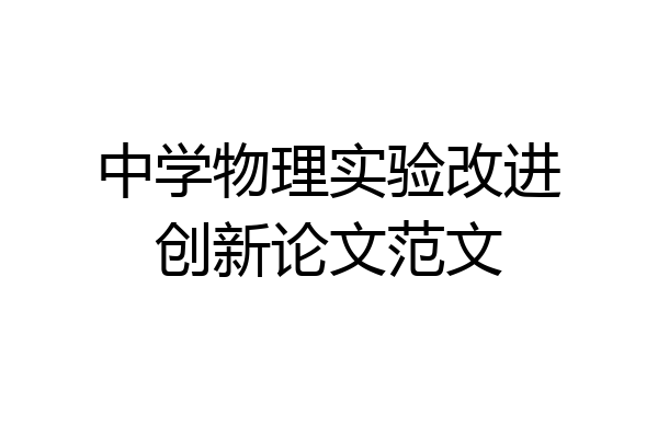 中学物理实验改进创新论文范文