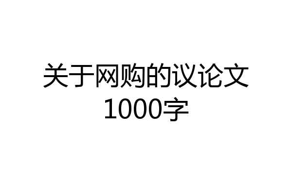 关于网购的议论文1000字