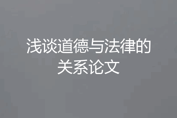 浅谈道德与法律的关系论文