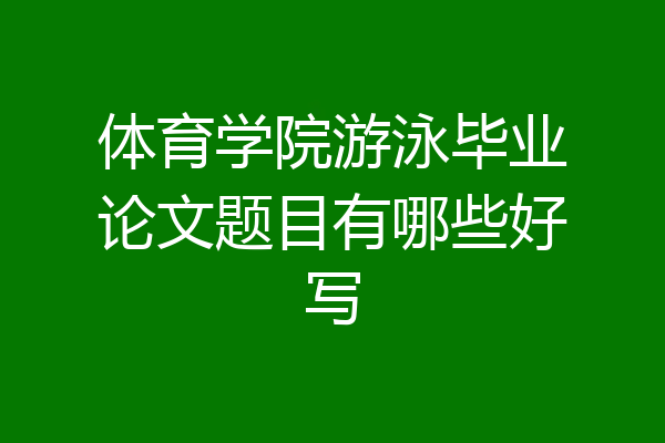 体育学院游泳毕业论文题目有哪些好写