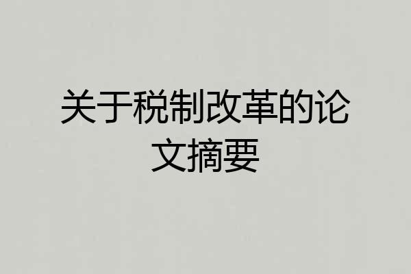 关于税制改革的论文摘要