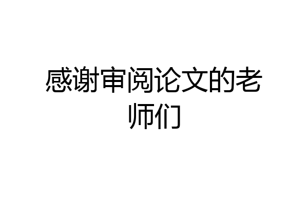 感谢审阅论文的老师们