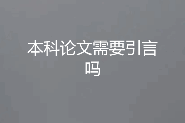 本科论文需要引言吗