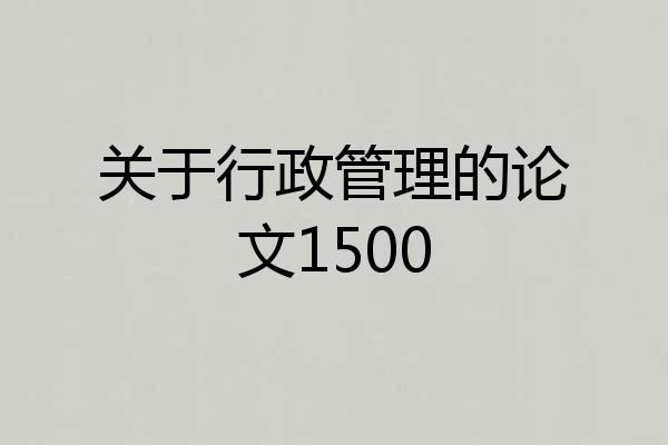 关于行政管理的论文1500