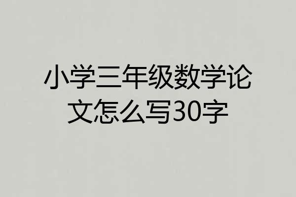 小学三年级数学论文怎么写30字