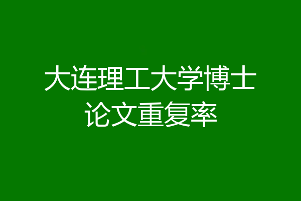 大连理工大学博士论文重复率