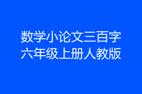 数学小论文三百字六年级上册人教版