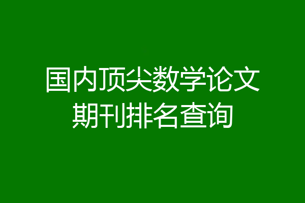 国内顶尖数学论文期刊排名查询