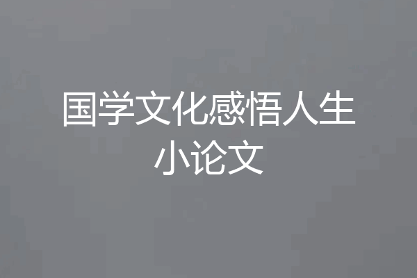 国学文化感悟人生小论文