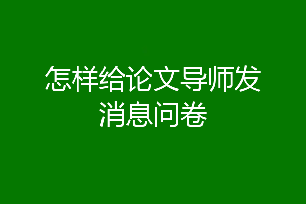 怎样给论文导师发消息问卷