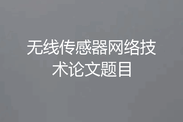 无线传感器网络技术论文题目