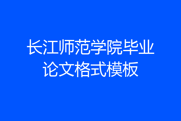 长江师范学院毕业论文格式模板