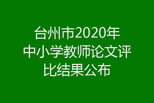 台州市2020年中小学教师论文评比结果公布