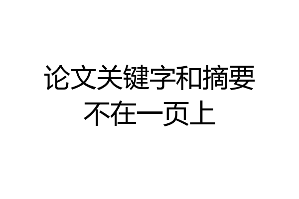 论文关键字和摘要不在一页上