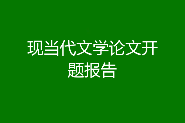 现当代文学论文开题报告