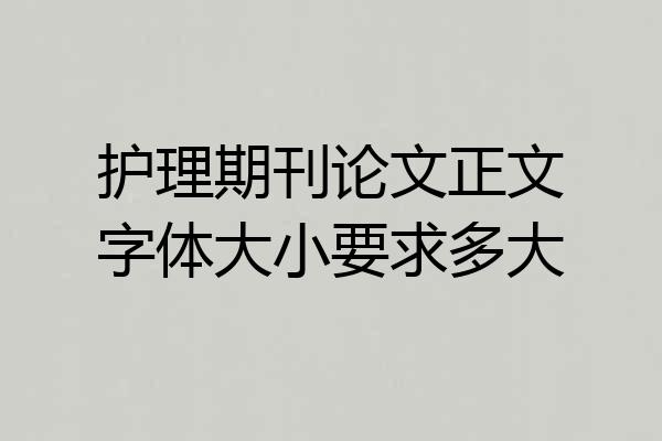 护理期刊论文正文字体大小要求多大