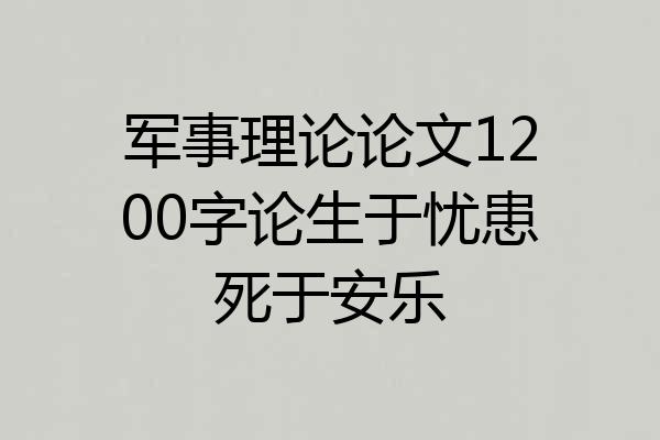 军事理论论文1200字论生于忧患死于安乐