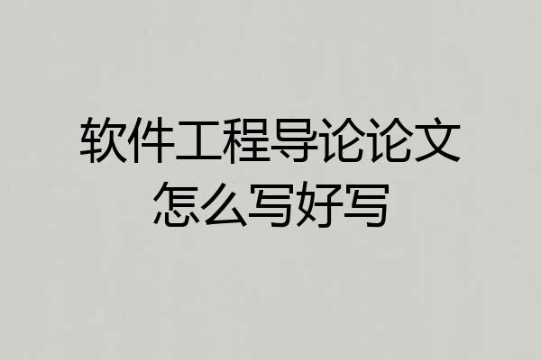 软件工程导论论文怎么写好写