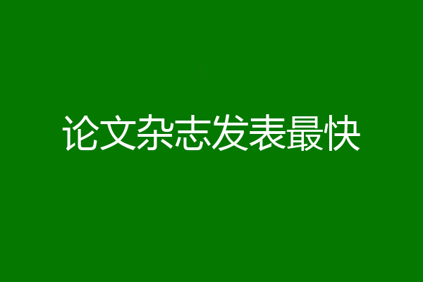 论文杂志发表最快
