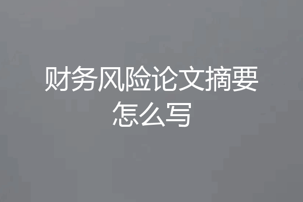 财务风险论文摘要怎么写