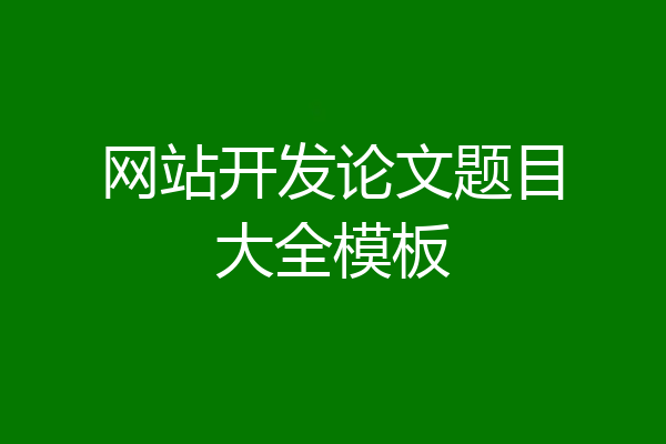 网站开发论文题目大全模板