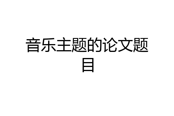 音乐主题的论文题目
