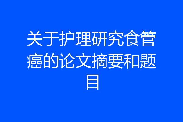 关于护理研究食管癌的论文摘要和题目
