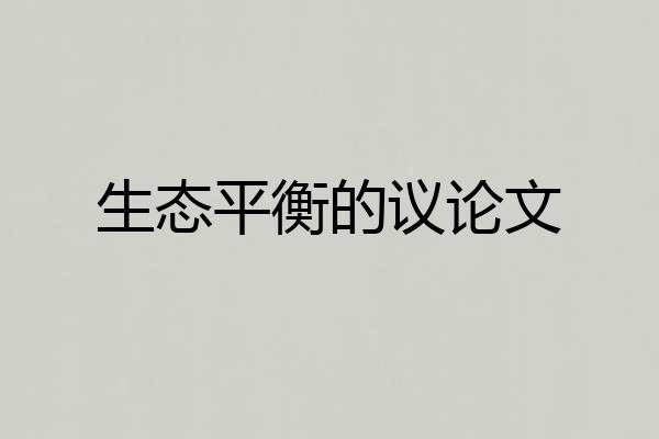 生态平衡的议论文