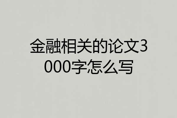 金融相关的论文3000字怎么写