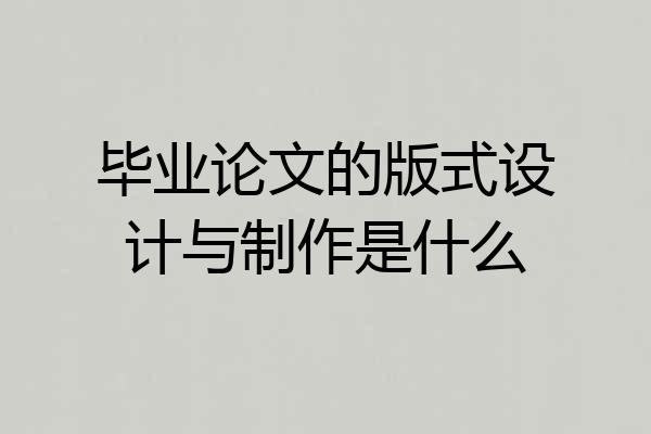 毕业论文的版式设计与制作是什么