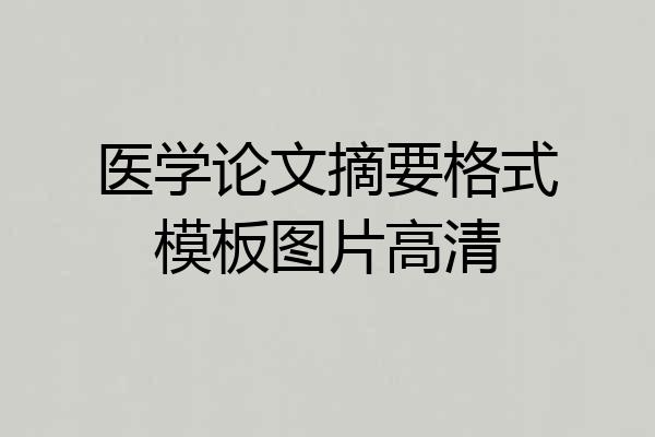 医学论文摘要格式模板图片高清