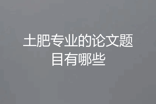 土肥专业的论文题目有哪些