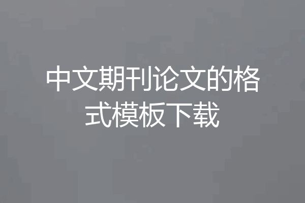 中文期刊论文的格式模板下载