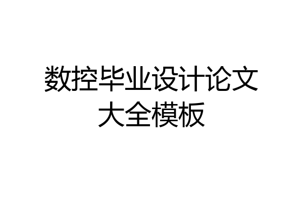 数控毕业设计论文大全模板