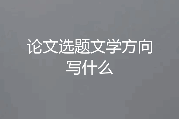 论文选题文学方向写什么