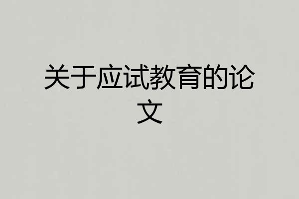 关于应试教育的论文