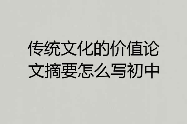 传统文化的价值论文摘要怎么写初中