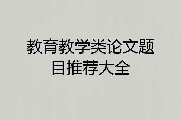 教育教学类论文题目推荐大全