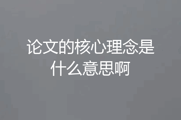论文的核心理念是什么意思啊