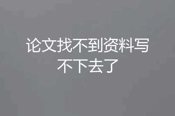 论文找不到资料写不下去了