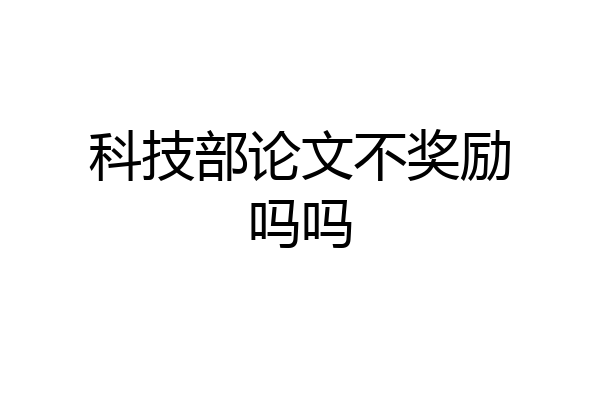 科技部论文不奖励吗吗