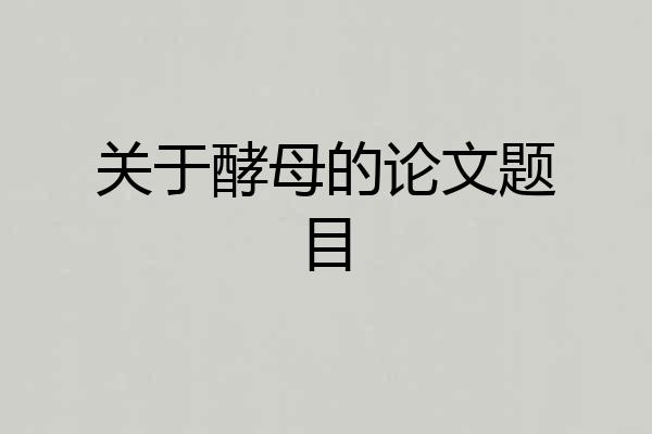 关于酵母的论文题目