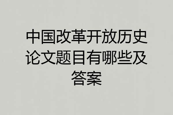 中国改革开放历史论文题目有哪些及答案